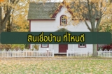 สินเชื่อบ้าน 2567 ธนาคารไหนดีสุด
