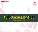 สินเชื่อปิดหนี้นอกระบบ 2565 เป็นหนี้นอกระบบใครช่วยได้