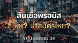 สินเชื่อพรอมิสดีไหม 2568