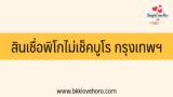 สินเชื่อพิโกไฟแนนซ์ ไม่เช็คบูโร กรุงเทพฯ และปริมณฑล 2568