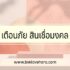 สินเชื่อเพื่อการไทย ถูกกฎหมายไหม 2567 (เตือนภัย)