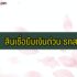 สินเชื่อเงินด่วน Xpress loan/ บัตรเงินด่วน Xpress Cash รีวิว