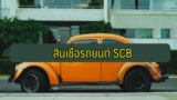 สินเชื่อรถยนต์ไทยพาณิชย์ 2564