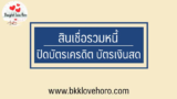 สินเชื่อรวมหนี้ 2567 ปิดหนี้บัตรเครดิต ดอกเบี้ยต่ำ ผ่อนได้นานขึ้น