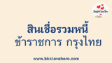 สินเชื่อรวมหนี้ ข้าราชการ ยั่งยืน กรุงไทย 2567