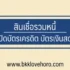 ตั้งชื่อเฟสภาษาอังกฤษ ความหมายดีๆ 2567