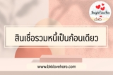 สินเชื่อรวมหนี้เป็นก้อนเดียว ธนาคารไหนดี 2566