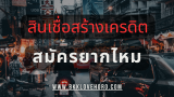 สินเชื่อสร้างเครดิตสร้างโอกาส คืออะไร? สมัครยากไหม? ใช้เอกสารอะไรบ้าง?