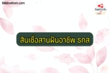 สินเชื่อสานฝันอาชีพ 2564 ยืมเงิน 1 แสนบาท ธกส. 2021