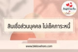 สินเชื่อส่วนบุคคล ไม่เช็คภาระหนี้ ดีที่สุดปี 2566