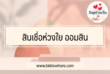 สมัครสินเชื่อห่วงใยออมสิน ดีไหม 2565 สินเชื่อออมสินปี 65 น่าสนใจ￼