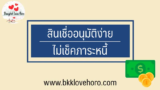 สินเชื่ออนุมัติง่าย ไม่เช็คภาระหนี้ 2567