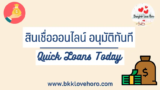 5 สินเชื่อออนไลน์ อนุมัติทันที ถูกกฎหมาย 2568