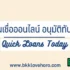 สินเชื่อธนาคารไหนอนุมัติง่าย 2025 รวมเงินด่วนถูกกฎหมาย
