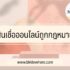 เข้าสู่ระบบ facebook ด้วยชื่อ