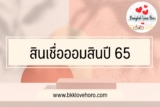 ออมสิน สินเชื่อ 10000 – 50000 ปี 65 ล่าสุด￼