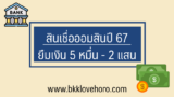 สินเชื่อออมสินล่าสุด ปี 67 ยืมเงิน 50,000 – 100,000 บาท