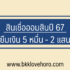 ออมสินยกดอกเบี้ยคงค้าง 2567 แก้ไขหนี้นอกระบบ 2024