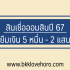 เมืองไทยแคปปิตอล ยืมเงิน 5000 ด่วน ไม่ใช้สลิปเงินเดือน 2567