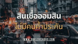 สินเชื่อส่วนบุคคลออมสินไม่มีคนค้ำคืออะไร