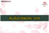 สินเชื่ออาชีพอิสระ ธกส 2565