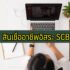 เงินด่วนทันใจ โอนเข้าบัญชีใน 24 – 48 ชม. 2564