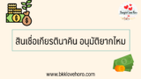 สินเชื่อเกียรตินาคิน อนุมัติยากไหม 2567
