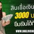 บัตรประชาชนใบเดียว ยืมเงิน 1000 ด่วน 2568