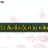 สินเชื่อ เงินด่วน ธ ก ส64