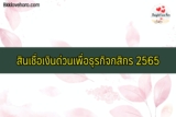สินเชื่อเงินด่วนเพื่อธุรกิจกสิกร 2565
