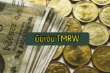 แอป TMRW แคชพลัส สินเชื่อเงินสด ยืมเงินด่วน 24 ชั่วโมง 2021