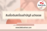 สินเชื่อเงินสดโอนเข้าบัญชี 2567 กับ กรุงศรี uchoose