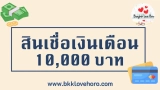 5 สินเชื่อส่วนบุคคล เงินเดือน 10000 สมัครได้ 2568