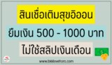 สินเชื่อเติมสุข อิออน ยืมเงิน 500 – 1000 บาท 2567