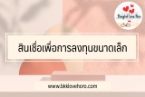 5 สินเชื่อเพื่อการลงทุนขนาดเล็ก 2567