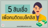 5 สินเชื่อเพื่อคนติดแบล็คลิส 2568 | ยืมเงินด่วน ไม่เช็คบูโร 2025