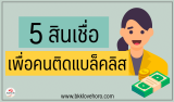 5 สินเชื่อเพื่อคนติดแบล็คลิส 2568 | ยืมเงินด่วน ไม่เช็คบูโร 2025