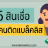 3 สินเชื่อเพื่อคนติดบูโร 2567