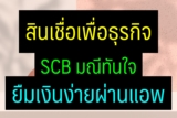 สินเชื่อเพื่อธุรกิจ SCB มณีทันใจ 2567 ยืมเงินง่านผ่านแอป SCB EASY