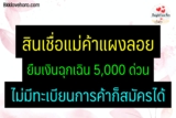 สินเชื่อแม่ค้าแผงลอย 2567 ยืมเงินฉุกเฉิน 5000 ด่วน กู้ง่าย ไม่มีทะเบียนการค้าก็สมัครได้