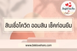 สินเชื่อ COVID ยืมเงินออมสิน 1000/5000/10000 บาท 2565 เช็คก่อนตกเป็นเหยื่อมิจฉาชีพ￼