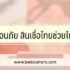 เงินด่วน 30 นาที ชลบุรี 2567
