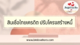 สินเชื่อไทยเครดิต ปรับโครงสร้างหนี้ 2567