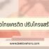 การอนุมัติสินเชื่อพรอมิส ใช้เกณฑ์อะไรบ้าง?