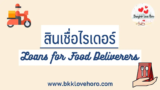 สินเชื่อไรเดอร์ 2568 ขับไรเดอร์ สมัครสินเชื่อที่ไหนได้บ้าง