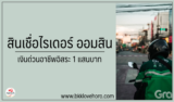 สินเชื่อไรเดอร์ ออมสิน 2567 สินเชื่อออมสิน อาชีพอิสระ 1 แสนบาท 2024