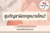 สูบกัญชาผิดกฎหมายไหม? ใช้กัญชาอย่างไรให้ปลอดภัย
