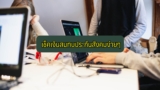 เช็คเงินสมทบประกันสังคม ผ่านแอปง่าย ๆ 2566