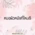 5 น้ำหอมผู้หญิง ที่ผู้ชายเจอแล้ว เสียอาการ