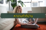 หางานทำที่บ้าน 2566